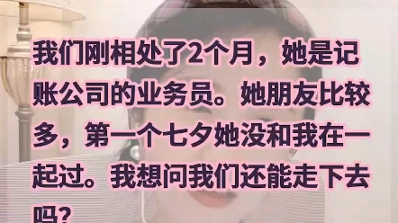 [图]我们处了2个月，她朋友比较多，第一个七夕没有跟我过，我想问我们还能走下去吗？