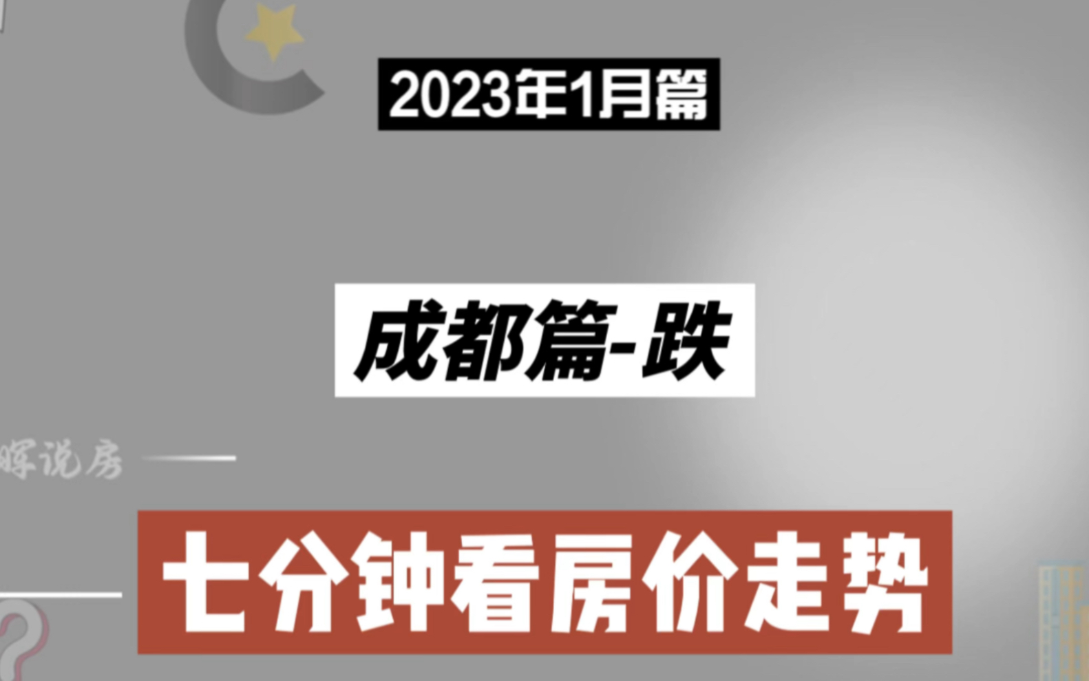 成都篇跌,七分钟看房价(2023年1月篇)哔哩哔哩bilibili