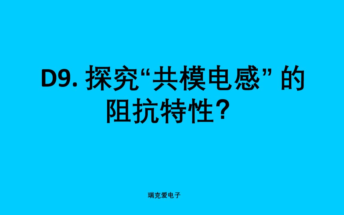 D9探究“共模电感”的阻抗特性(共模信号和差模信号情况下)哔哩哔哩bilibili