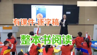 《“歪脑袋”木头桩》导读课 整本书阅读 公开课（有课件逐字稿）