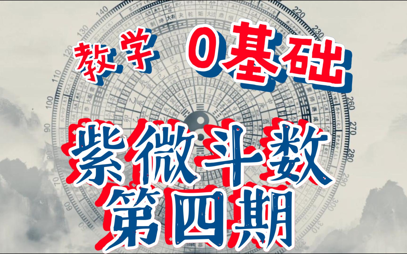 【清玄】零基础紫微斗数入门教学—从手动排盘开始(第四期)哔哩哔哩bilibili