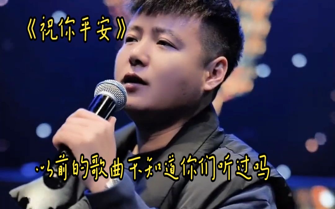 《祝你平安》以前的歌曲不知道你們聽過嗎?翻唱之後更好聽了