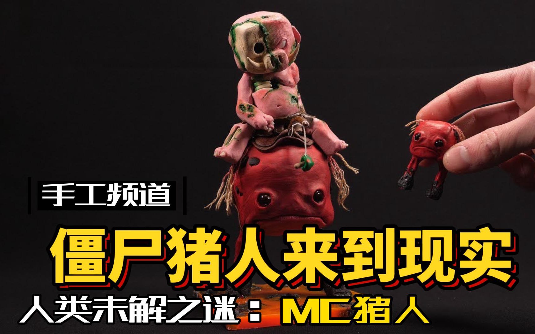 模型:僵尸猪人来到现实,整个村都没了!