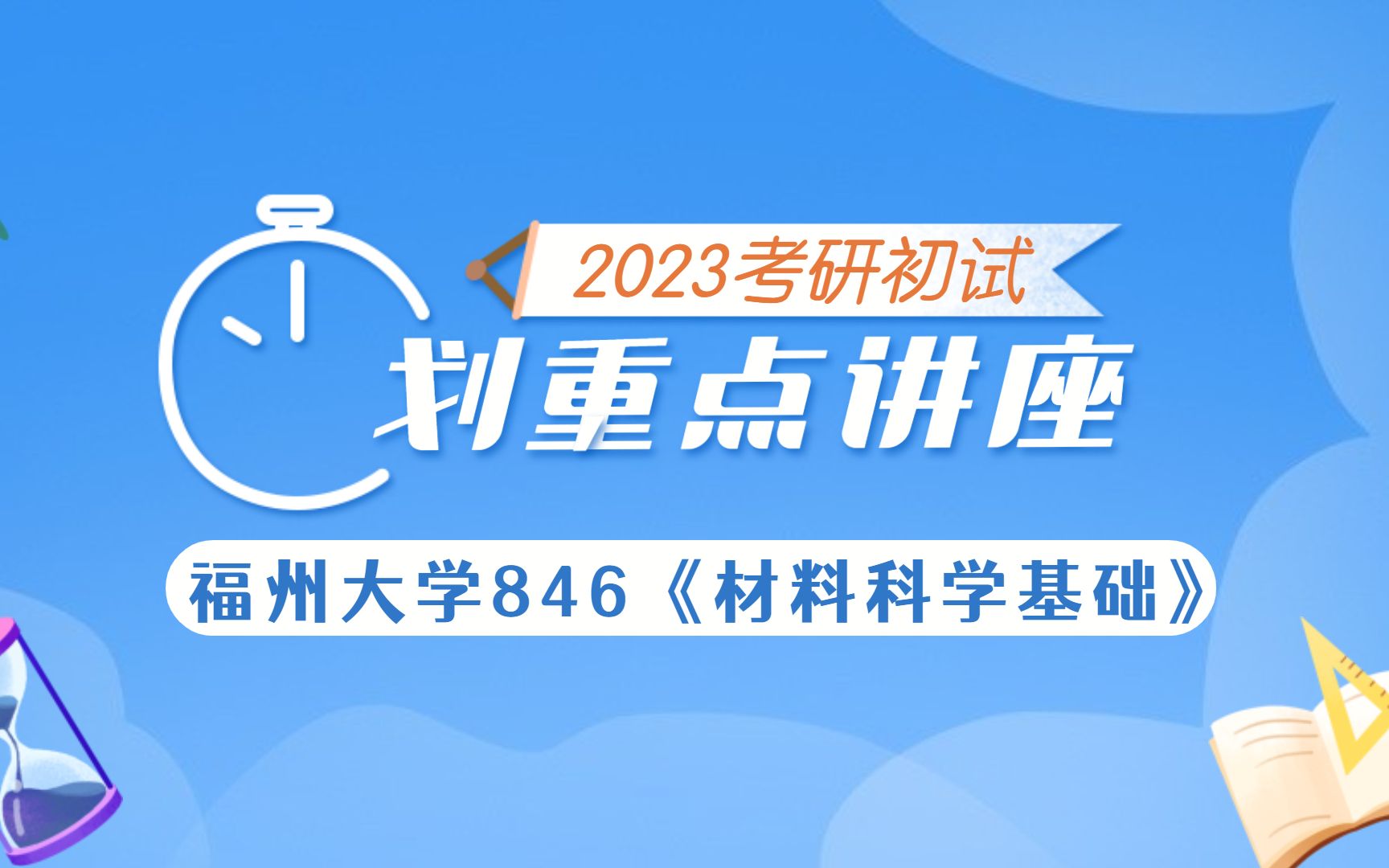 【23初试】福州大学846《材料科学基础》专业课划重点讲座哔哩哔哩bilibili