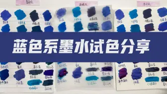 12个品牌蓝色系墨水试色，彩墨出Sheen有多好看?