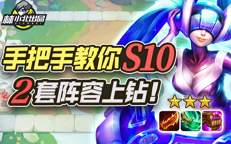 lol云顶s10 赌乡村莎米拉 迪斯科卡牌95 云顶s10阵容教学!