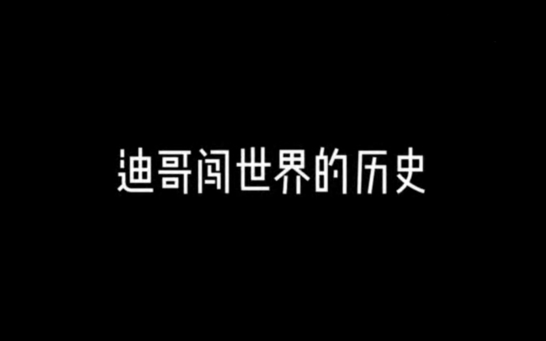 4分30秒带你了解迪哥闯世界(纪念迪哥西瓜视频1000万粉丝)哔哩哔哩bilibili