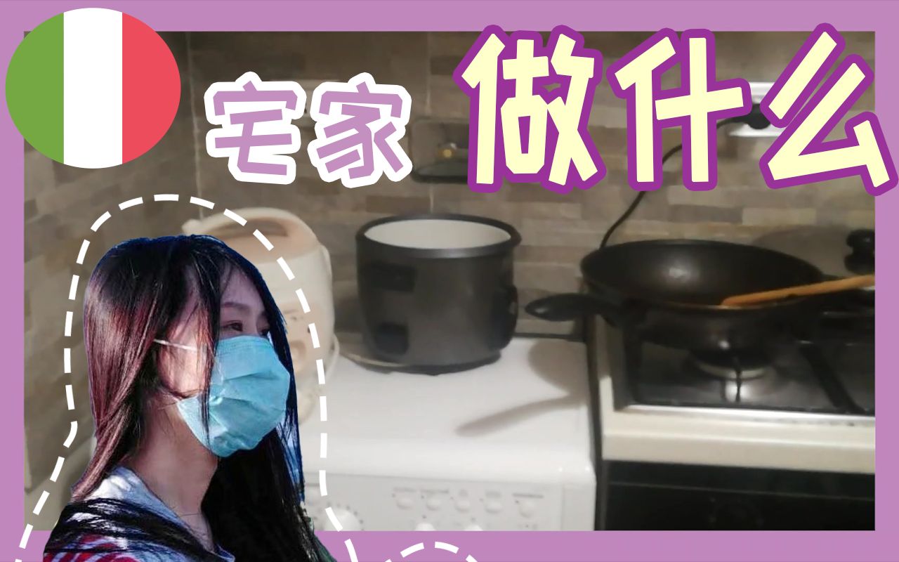 意大利宅家|我一天的流水账哔哩哔哩bilibili