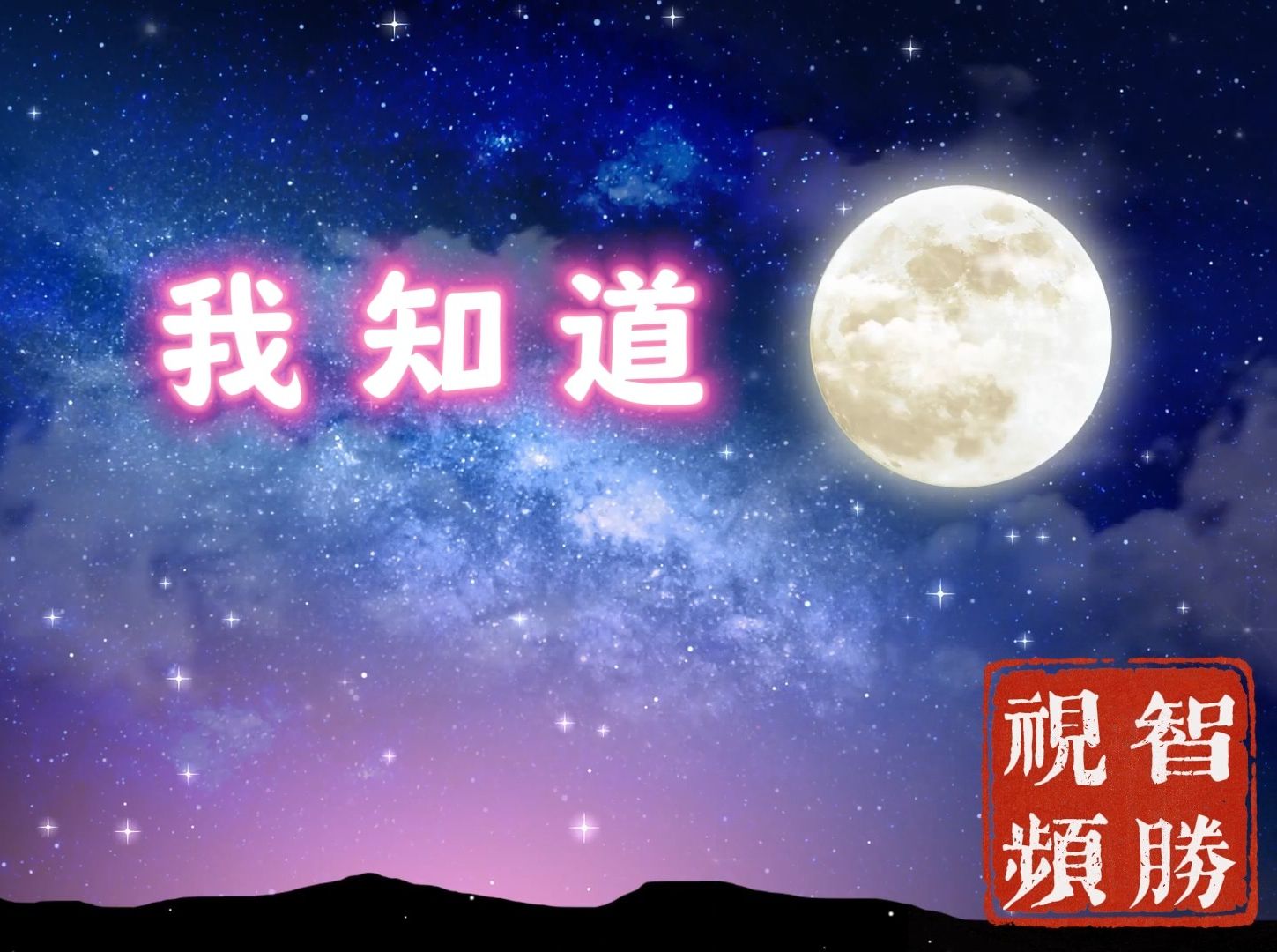 我知道你歌曲(我知道你歌曲什么时候出的)