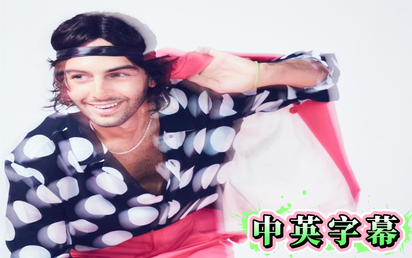 瑞典小王子darin出柜后新单cantstayaway