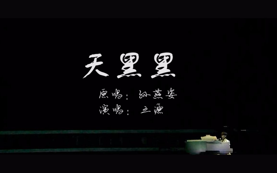 【王源】【天黑黑】 伪mv