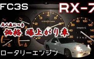 Download Video: 【搬】马自达RX-7 FC3S加速测试