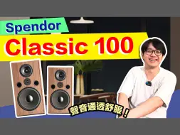 Tải video: 溫暖卻清透？英國好聲喇叭Spendor Classic 100真相評測