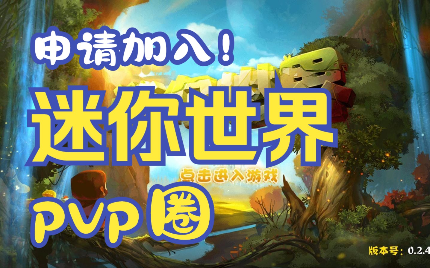 [图]【4帧60K】 申请加入迷你世界pvp圈