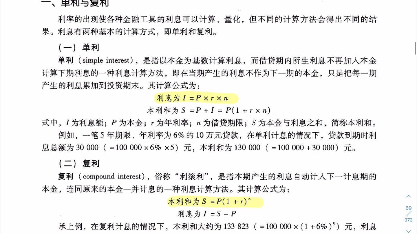 [图]蒋先玲《货币金融学》第三章 利息与利率 第一节&第二节