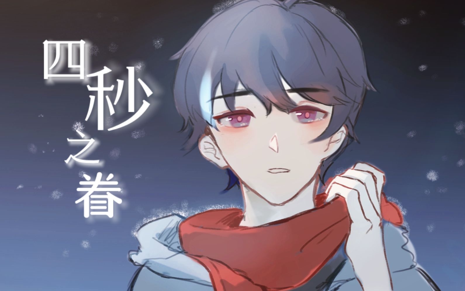 【牧心】四秒之眷【牧心2021出道日24h】【五维介质2021调校赛】