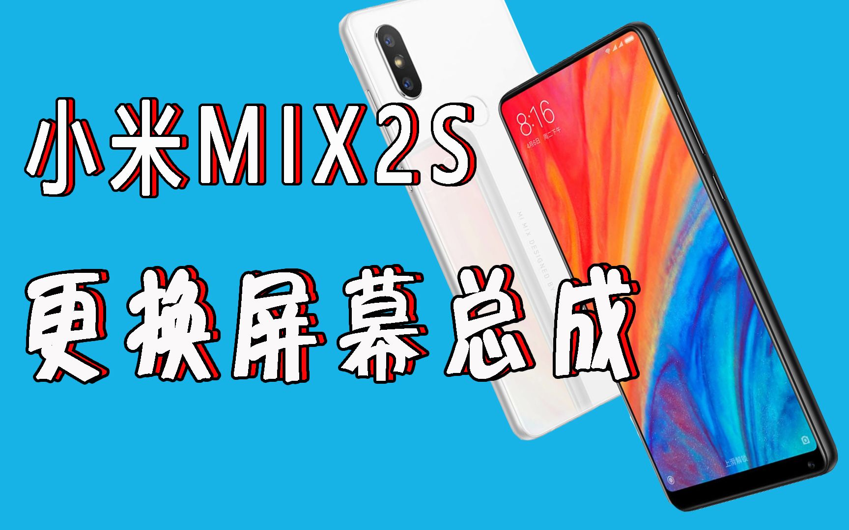 【教程】小米mix2s更换屏幕总成哔哩哔哩bilibili