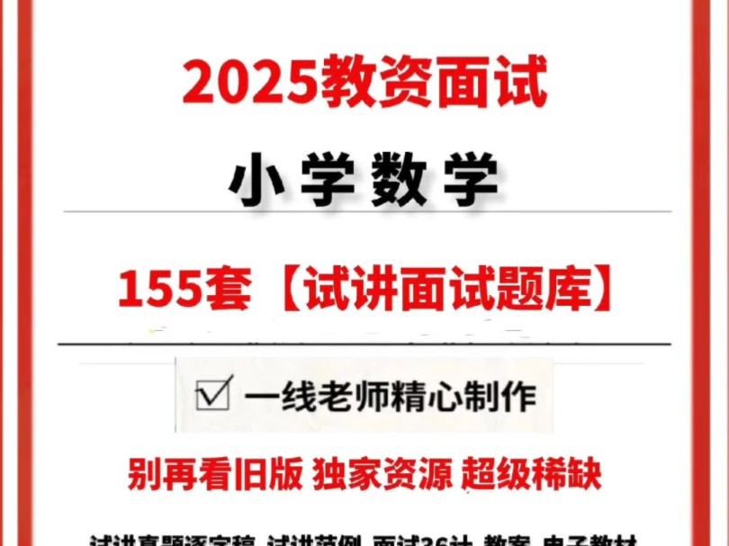 2025小学数学教师资格证面试历年真题模拟题及答案试讲逐字稿【155套】独家#小学数学教资面试真题#小学数学教资面试真题题库#小学数学哔哩哔哩...