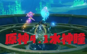 Download Video: 《原神》水下废弃工厂的水神瞳