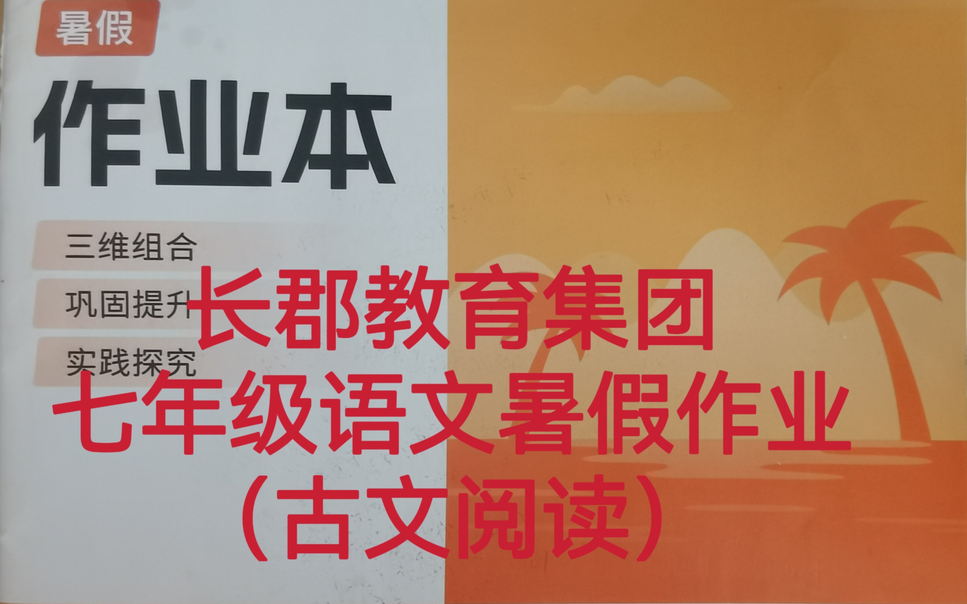 [图]2023年长郡教育集团七年级语文暑假作业讲评之古文阅读