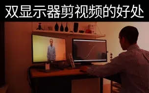 Télécharger la video: 为什么剪视频要用两块屏幕，有什么好处，如何操作