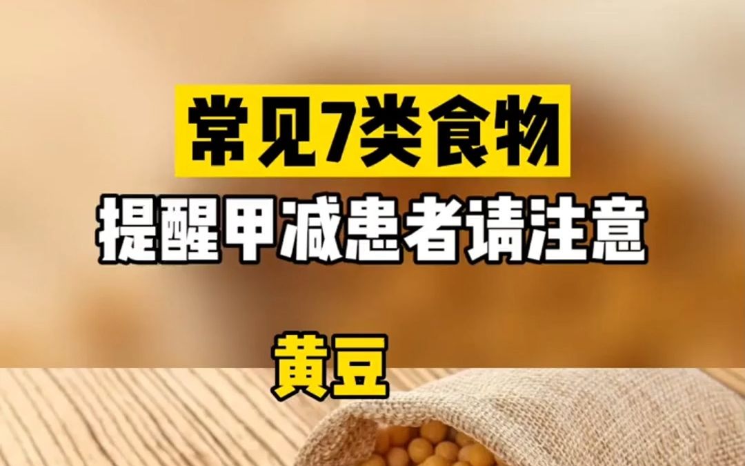 甲减患者日常饮食需注意这些食物