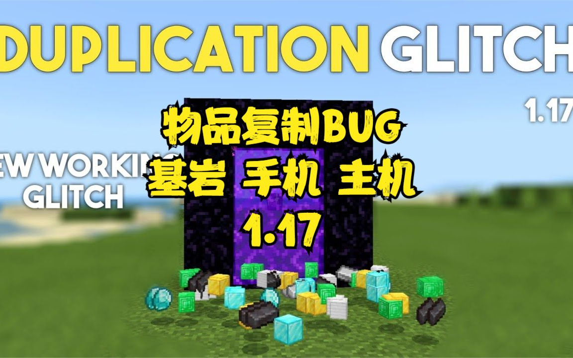 [图]我的世界MINECRAFT，物品复制BUG。适用基岩、手机、主机1.17。