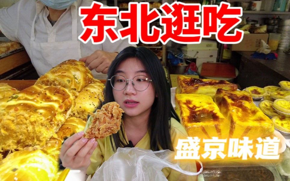 [图]碳水天堂！东北美食市场进去就出不来！糯叽叽的五花糕，香喷喷的炸鸡，各种各样的老式面包铺，老式面包爱好者狂喜！