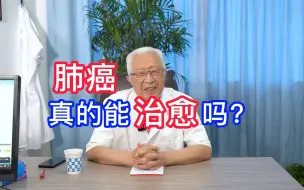 Video herunterladen: 肺癌，真的能治愈吗？