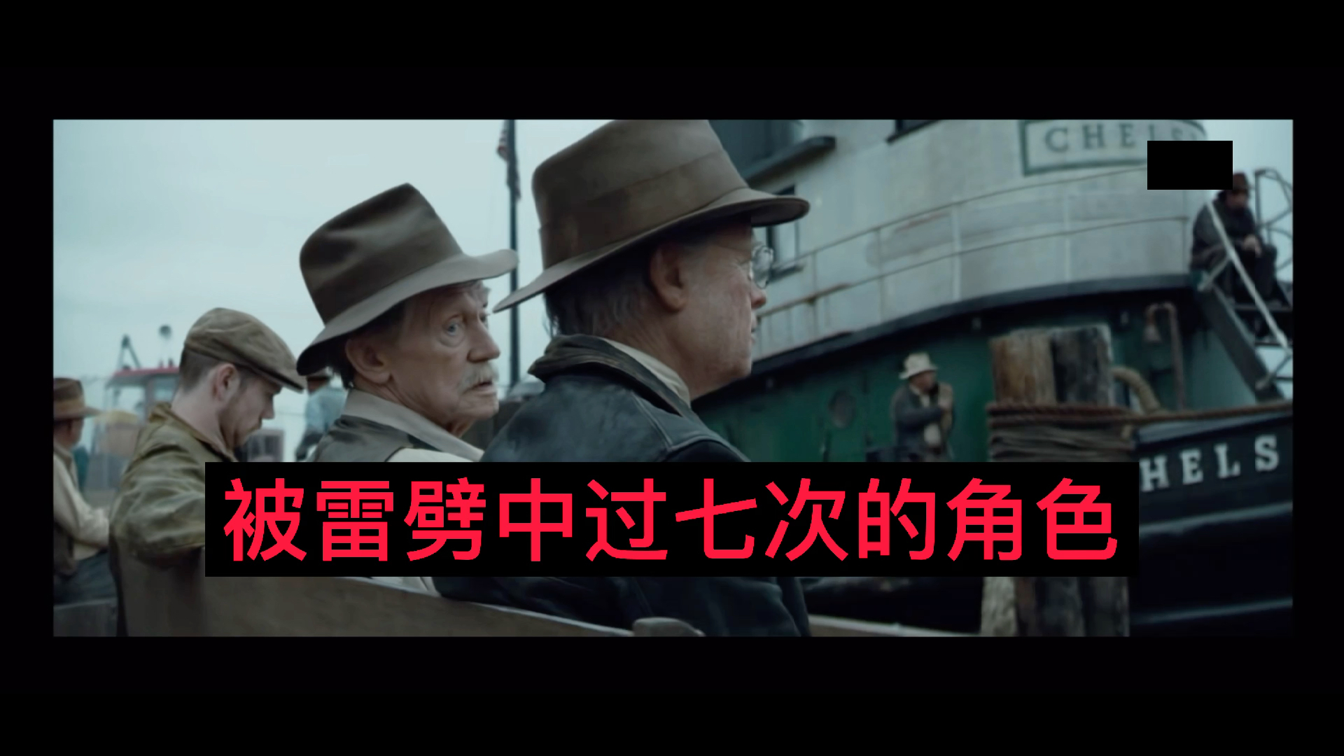 本杰明巴顿奇事里被闪电劈中过七次的人