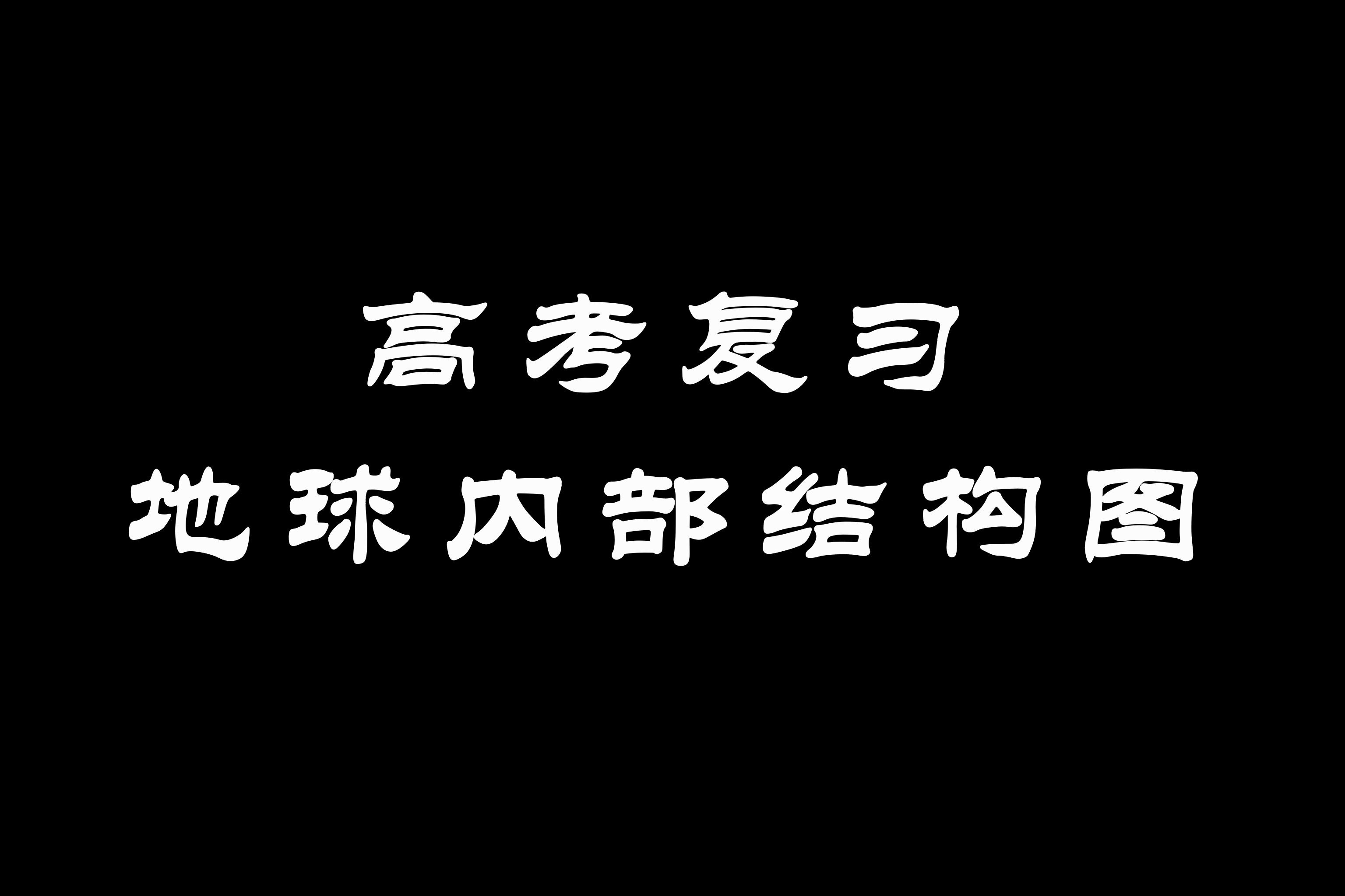 高考地理复习 地球内部结构图哔哩哔哩bilibili