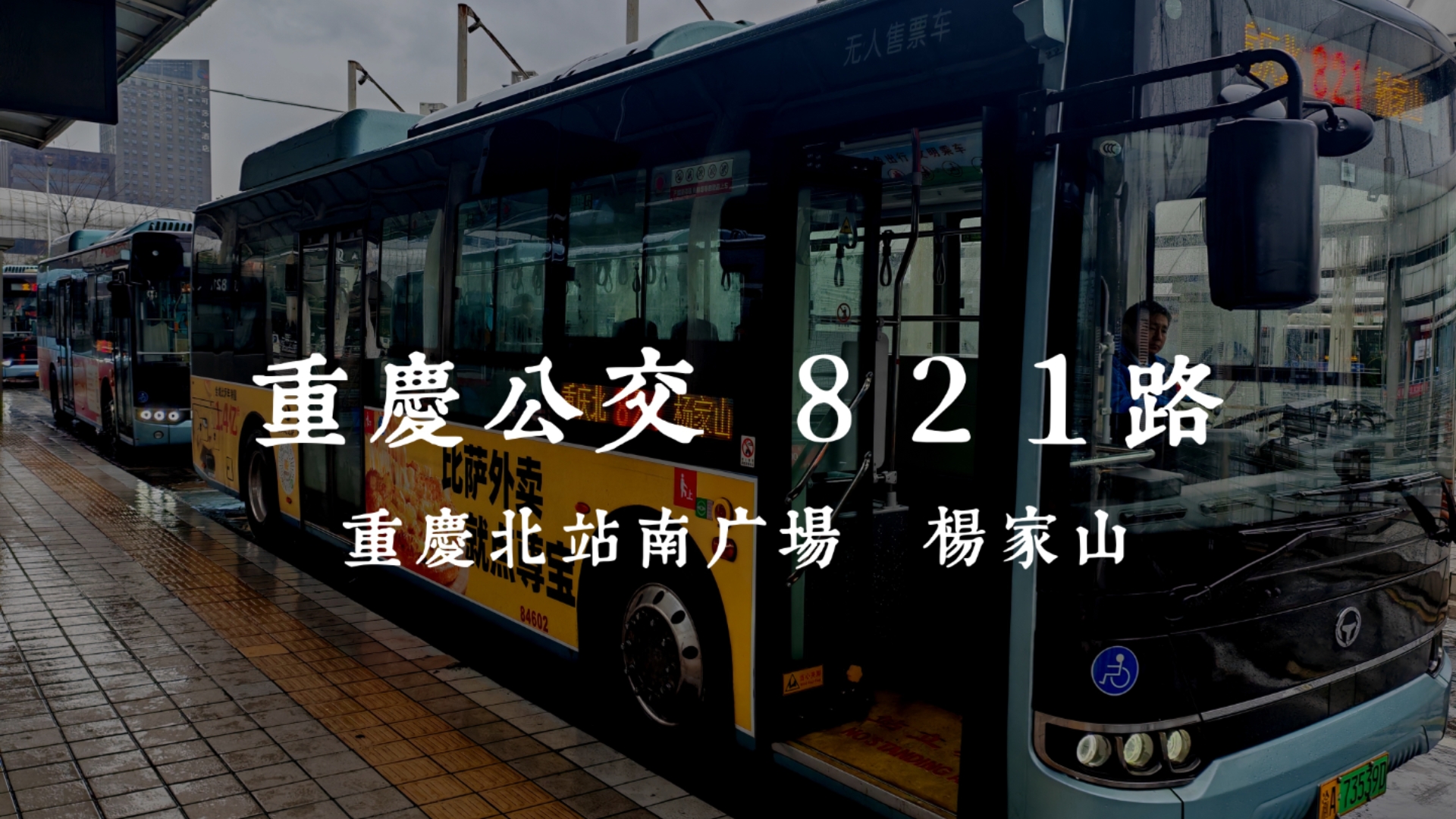 重庆公交 821路【歌乐山麓的两江公交】