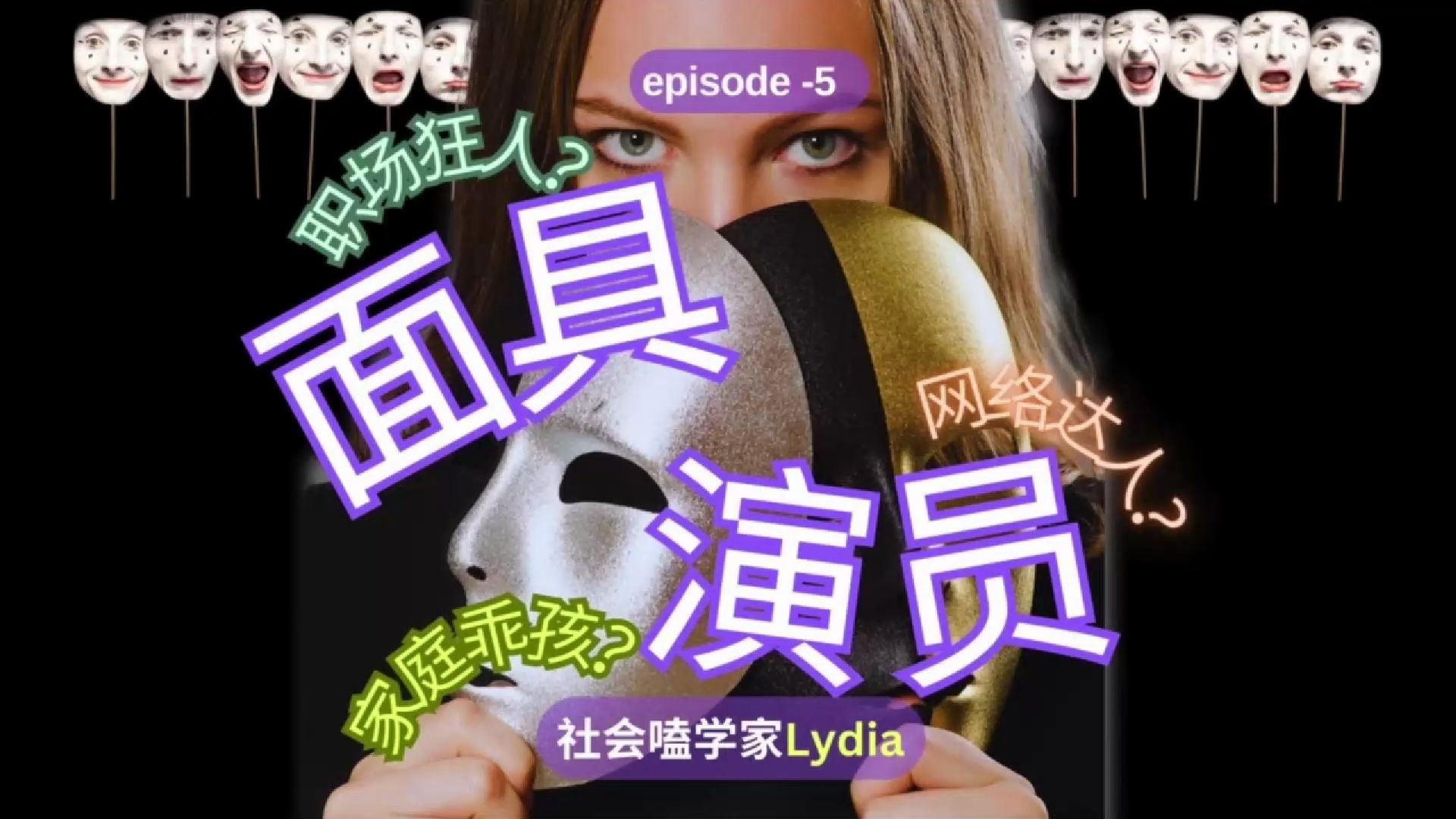 【面具|演员】社会学之戈夫曼拟剧论