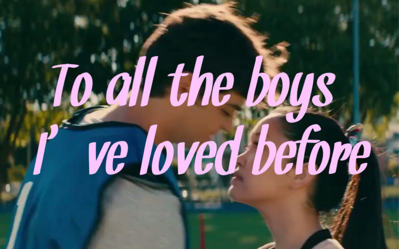 致所有我曾爱过的男孩你不能永远只是呆在房间里写着寄不出去的情书