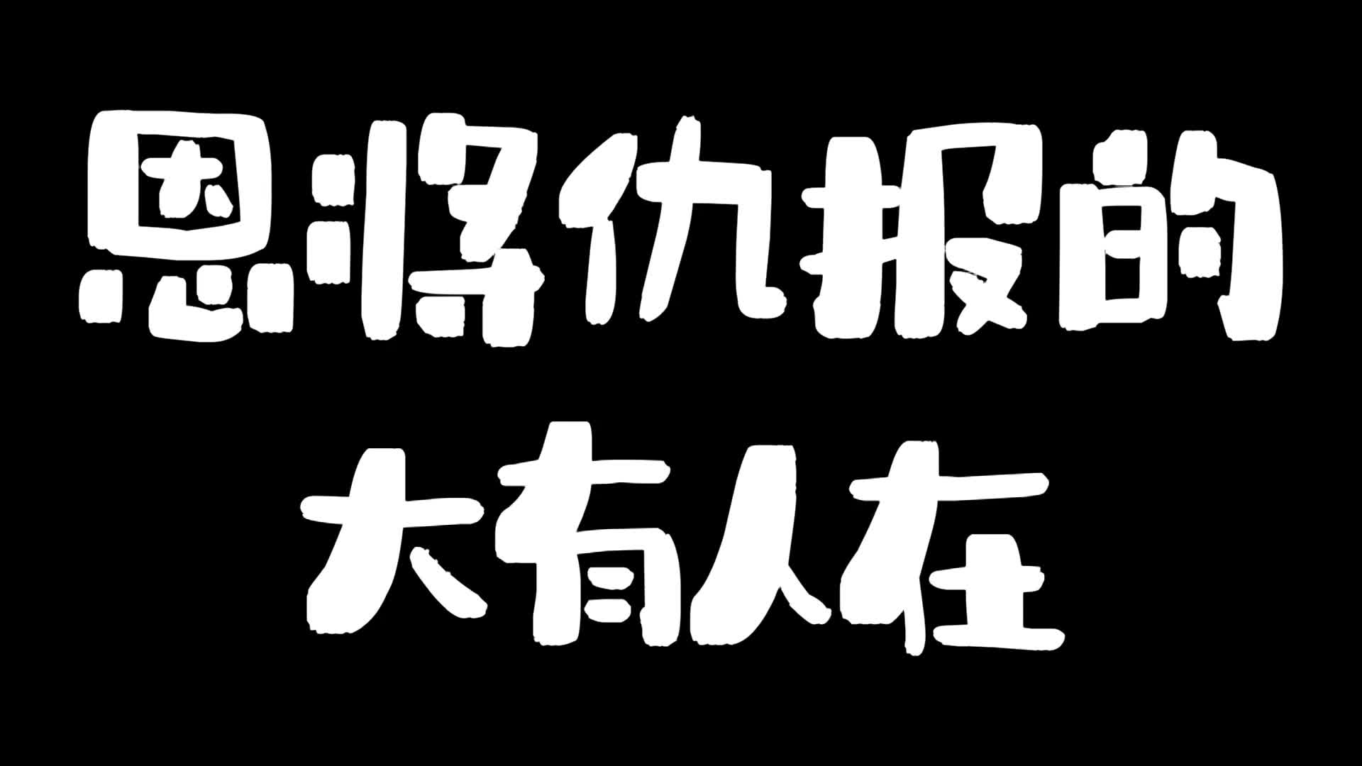 恩将仇报的大有人在哔哩哔哩bilibili