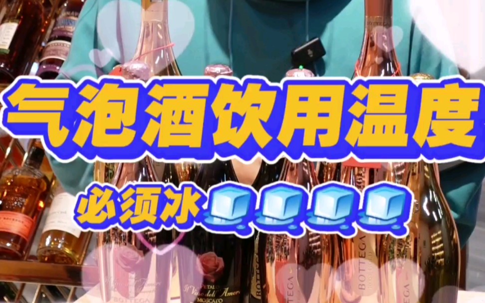 香槟气泡酒的饮用温度?太重要了! #没有适合的温度没办法喝 #香槟气泡酒酒知识 #好的酒需要好的温度哔哩哔哩bilibili