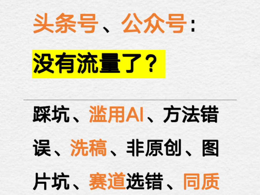 头条号、公众号:没有流量了?踩坑、滥用AI、方法错误、洗稿、非原创、图片坑、赛道选错、同质化哔哩哔哩bilibili