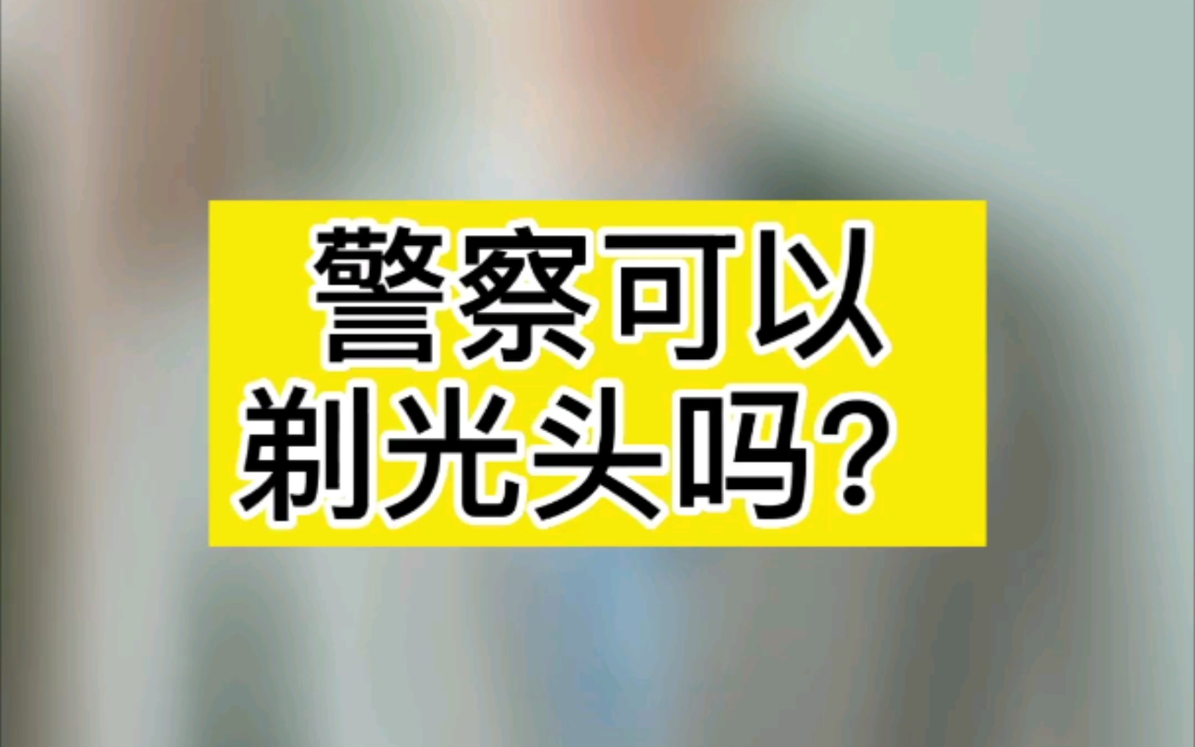 法律依据:《公安机关人民警察内务条令》哔哩哔哩bilibili