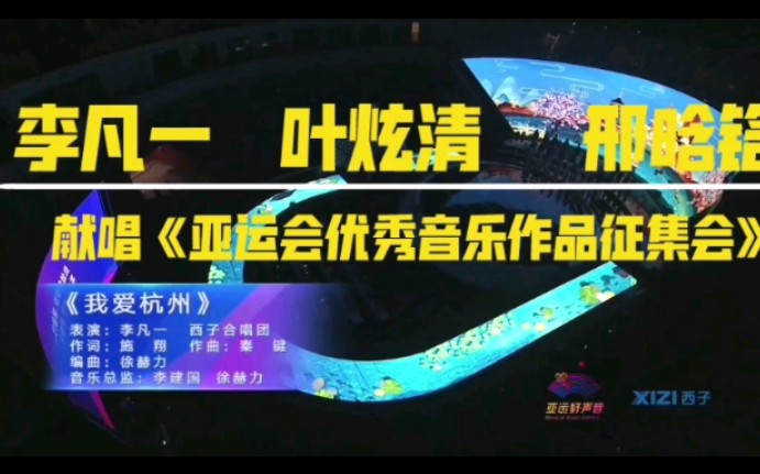 浙江音乐学院李凡一、叶炫清、邢晗铭在亚运会优秀作品征集会献唱哔哩哔哩bilibili