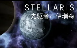 Video herunterladen: 【先驱者：伊瑞森】善恶终有报 天道好轮回