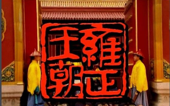 雍正王朝 The Era of Emperor Yongzheng】Ep34 | CCTV Drama - YouTube