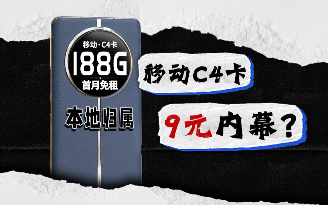 9元移动C4卡?188G+本地归属到底是真便宜,还是纯骗局?2024流量卡推荐 手机卡 电信卡 A卡 SP卡 移动 联通 电信哔哩哔哩bilibili