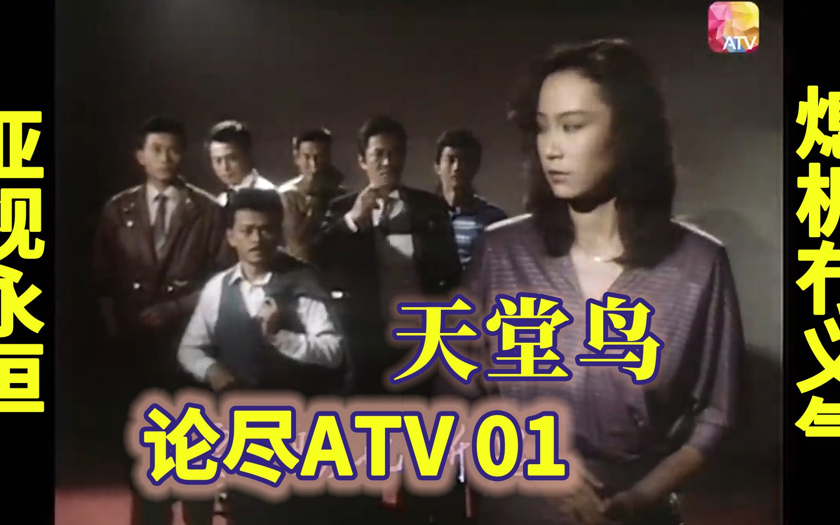 【论尽ATV】第001期:1984年的旧剧《天堂鸟》到底有什么吸引让我每天追看?哔哩哔哩bilibili