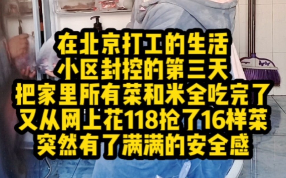 这几天也不能出去,孩子还能在客厅里玩会儿,中午把家里的大米和剩余的菜全都吃完了,昨天从网上抢了好多菜,够吃好几天的了,说是封控三天,也不知...