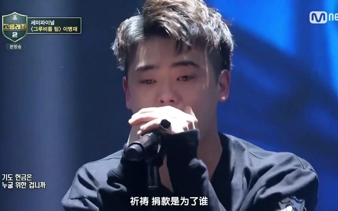 高等rapper2半決賽李炳宰怨表演中字cut為宰爆燈