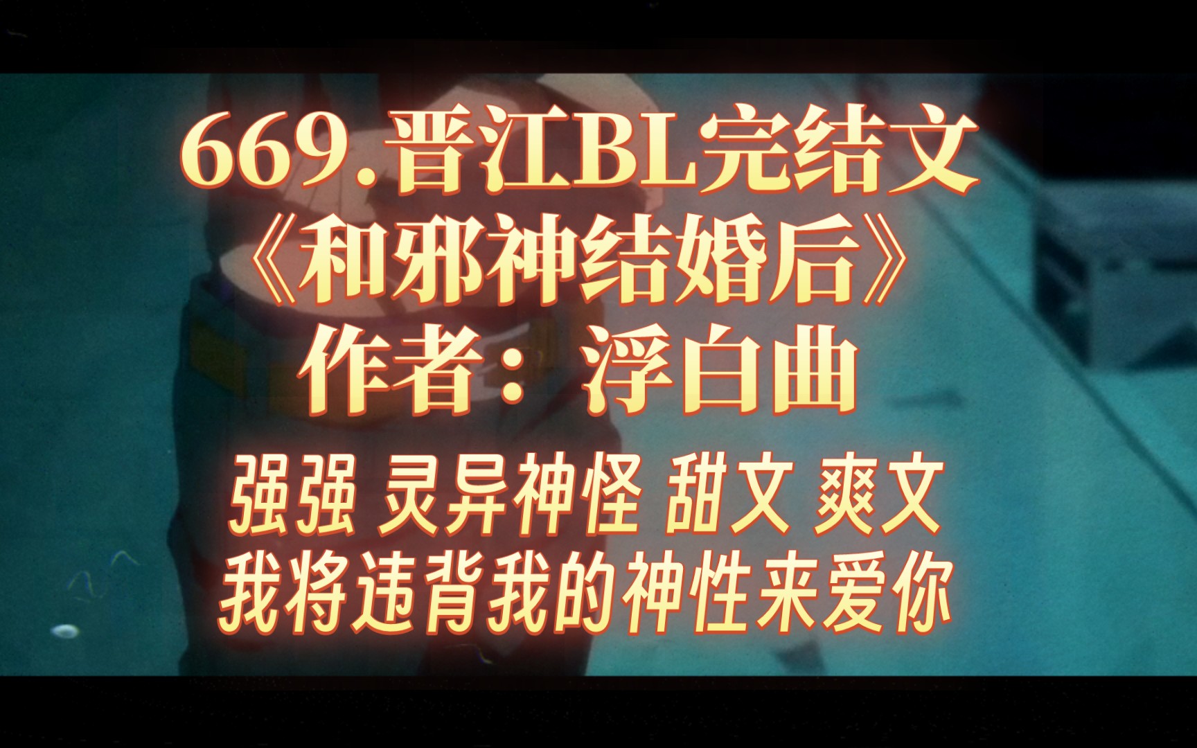 669.《和邪神结婚后》作者:浮白曲哔哩哔哩bilibili