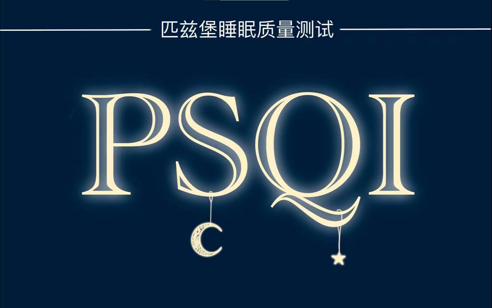 PSQI睡眠自测,五分钟了解你的睡眠质量哔哩哔哩bilibili