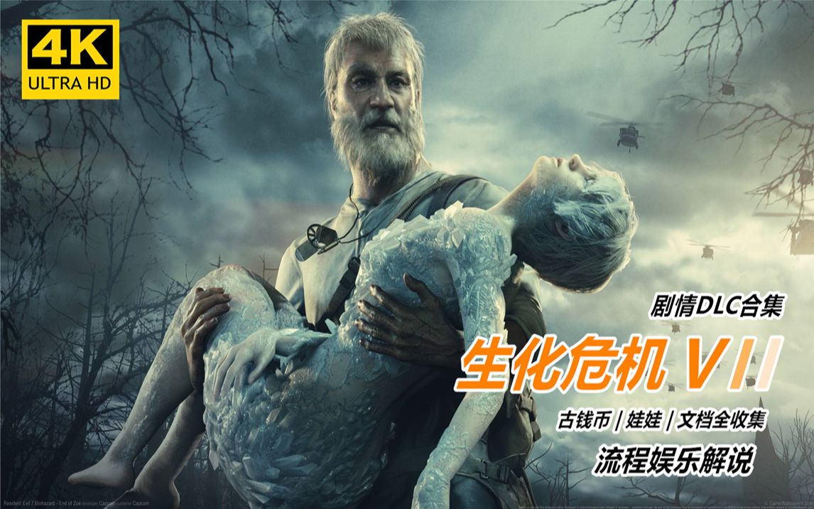 【生化危机7】剧情相关dlc合集 | 女儿们 | 不是英雄 | 佐伊的结局