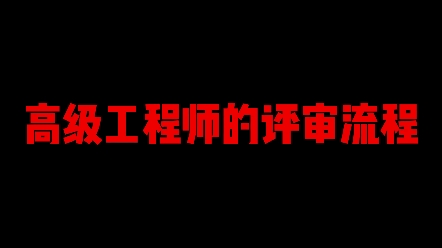 高级工程师的申报条件,评高级对学历有什么要求?哔哩哔哩bilibili