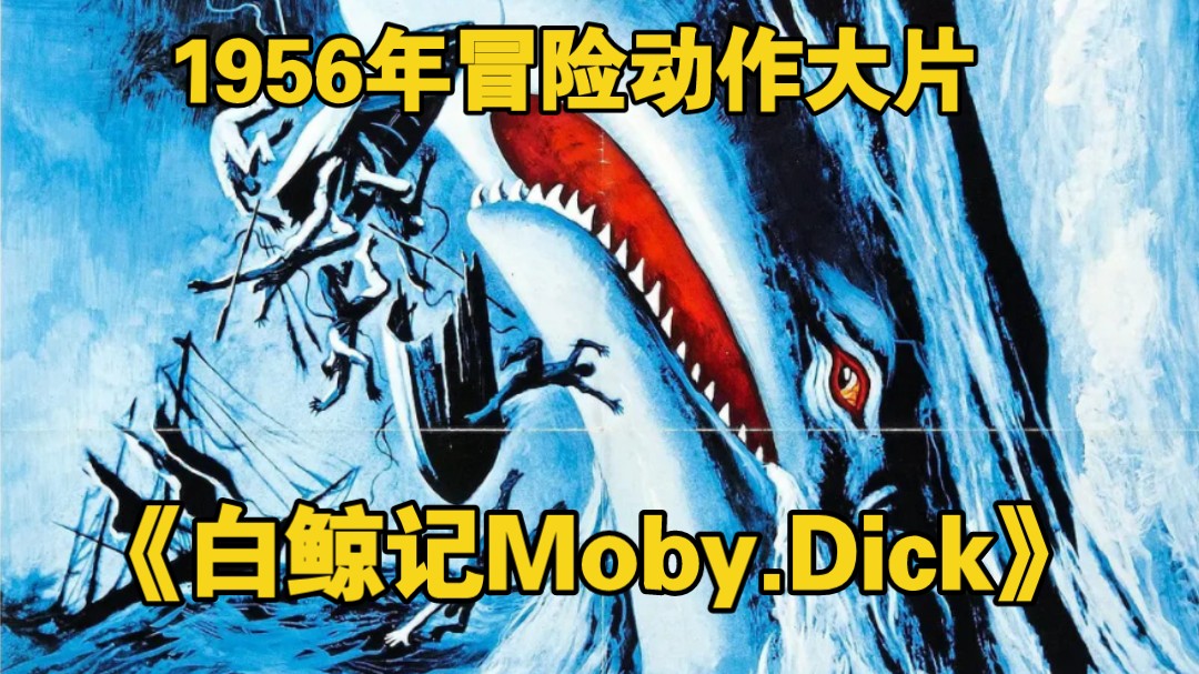 1956年海上冒险动作大片《白鲸记 / Moby.Dick》特摄场景欣赏哔哩哔哩bilibili